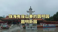 珠海有座山寨的圆明园，名为圆明新园