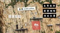 福州周末探险——连江古石村飞拉达初体验