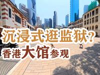 沉浸式逛监狱，香港大馆参观【香港漫游】