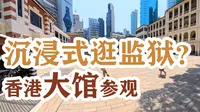 沉浸式逛监狱，香港大馆参观【香港漫游】
