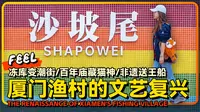厦门沙坡尾老渔村的文艺复兴 冻库变潮街/百年庙藏猫神/非遗送王船 彩虹墙+冻库+猫庙