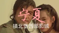 宁夏镇北堡西部影城，中国十大影视基地之一，《大话西游》、《新龙门客栈》、《红高粱》等都在这儿取过景，跟我一起来寻找紫霞仙子吧