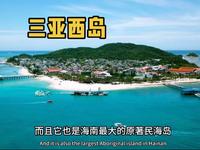 走进三亚市区最近的一座岛屿西岛，虽比不上蜈支洲，但这里烟火气很浓