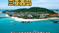 走进三亚市区最近的一座岛屿西岛，虽比不上蜈支洲，但这里烟火气很浓