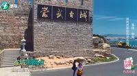 《主播旅行社之方言欢语》临海听风 聆听崇武古城的历史回响