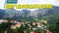 月照养生谷，神雕峰景区，贵州省凉都六盘水崇山峻岭中的世外之地