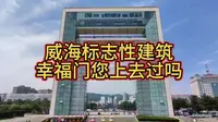山东威海著名的标志性建筑——幸福门，您上去过吗？最美的风景在路上，带您去看看。