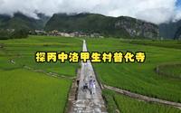 云南怒江（二）丙中洛哪里风景最佳？甲生村普化寺值得一观