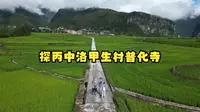 云南怒江（二）丙中洛哪里风景最佳？甲生村普化寺值得一观