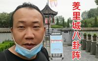 安阳汤阴羑里城八卦阵，花了半分钟就走到最中央了，太快了
