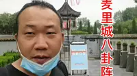 安阳汤阴羑里城八卦阵，花了半分钟就走到最中央了，太快了