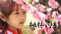 乡约之旅 桃林沟村 山上层层桃李花，云间烟火是人家