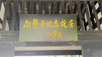 巾帼先驱——向警予故居探访