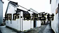 桐庐深澳古村超详细旅行攻略（上）三生一宅，老宅檐下守清梦，闲敲棋子话三生