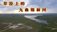 锡林河九曲，成吉思汗都说这里美，为什么看着水不多还十分冷清？