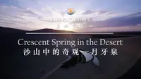 《美丽中国 沙山中的奇观-月牙泉》-Crescent Spring in the Desert