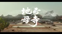 一脚踏三省，一寺承千年：探秘中华地母信仰之源——凌源地母寺
