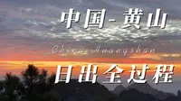 黄山丹霞峰日出全过程