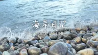 周六，暑假小乌石塘记