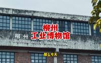 来柳州一定要打卡的柳州工业博物馆