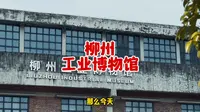 来柳州一定要打卡的柳州工业博物馆