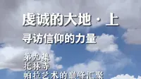 第9站“托林寺”阿拉巴啦团队来到遥远的北半球，阿里地区，喜马拉雅古代艺术精湛的技艺与解读