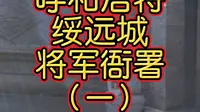 呼和浩特绥远城将军衙署