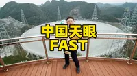 中国天眼介绍贵州天眼fast旅游攻略介绍天文探索科技博物馆