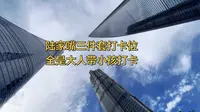 陆家嘴三件套打卡位，全是大人带小孩打卡。#上海陆家嘴高楼 #陆家嘴三件套 #上海
