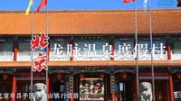 20221213 北京龙脉温泉度假村（竖版高清）