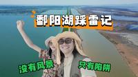 去鄱阳湖景区当了一回旅行大怨种|后悔就像湖水要将我们淹没了