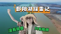 去鄱阳湖景区当了一回旅行大怨种|后悔就像湖水要将我们淹没了