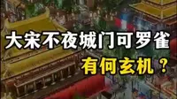 大宋不夜城门可罗雀，有何玄机？