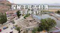 单车探秘千年古村落：山西浑源神溪村，北岳恒山脚下的一个千年古村，还保存着一座一千五百年历史的律吕神祠#浑源旅行#山西旅行#大同旅行#邓小苏游历记