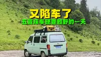 床车自驾游新疆，进狗熊沟越野，结果真成狗熊了