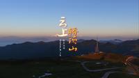 汉源轿顶山