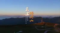汉源轿顶山