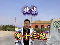 12分钟详解明十三陵，朱棣一生的秘密太多了#明十三陵#长陵#紫圆#北京旅游