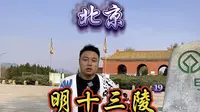 12分钟详解明十三陵，朱棣一生的秘密太多了#明十三陵#长陵#紫圆#北京旅游