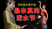 云南泼水节的负面新闻总会上热搜，到底是节日的问题还是人的问题，我再次来到傣族村寨亲历泼水节，探寻最纯粹的仪式习俗