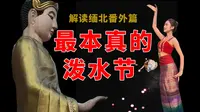 云南泼水节的负面新闻总会上热搜，到底是节日的问题还是人的问题，我再次来到傣族村寨亲历泼水节，探寻最纯粹的仪式习俗