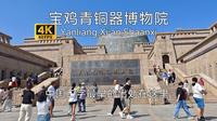 【中国博物馆】宝鸡青铜器博物院游览，最好的地级市博物馆之一，国宝和尊馆藏处，中国二字最早的文物出处