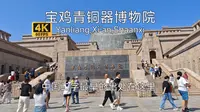 【中国博物馆】宝鸡青铜器博物院游览，最好的地级市博物馆之一，国宝和尊馆藏处，中国二字最早的文物出处