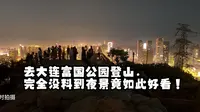 去大连富国公园登山，完全没料到夜景竟如此好看！