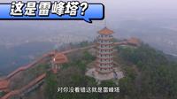 家乡的雷峰塔，一堵雷山风景名胜区芳容，湖北黄石大冶必打卡景点