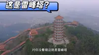 家乡的雷峰塔，一堵雷山风景名胜区芳容，湖北黄石大冶必打卡景点