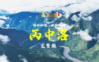 隐世秘境，世外桃源——美名：怒江·丙中洛（完整版）|《美丽云南》（第三季）