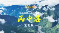 隐世秘境，世外桃源——美名：怒江·丙中洛（完整版）|《美丽云南》（第三季）