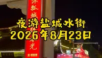 夜游盐城水街