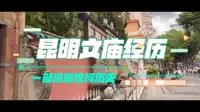 春城人文——历经沧桑坎坷的昆明文庙故事，请您聆听。